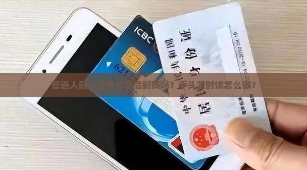 普通人能从证券公司借到钱吗？手头紧时该怎么做？