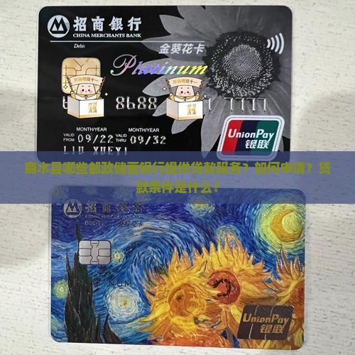 商水县哪些邮政储蓄银行提供贷款服务？如何申请？贷款条件是什么？