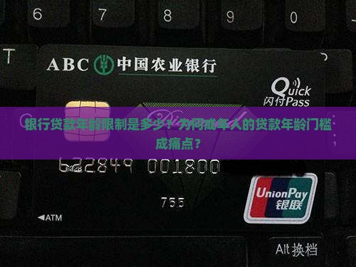 银行贷款年龄限制是多少？为何成年人的贷款年龄门槛成痛点？