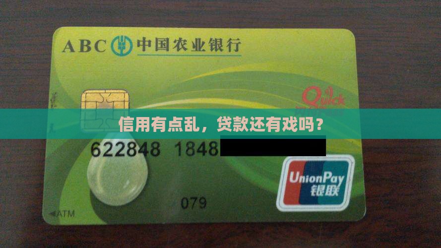 信用有点乱，贷款还有戏吗？