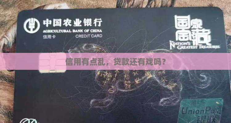 信用有点乱，贷款还有戏吗？