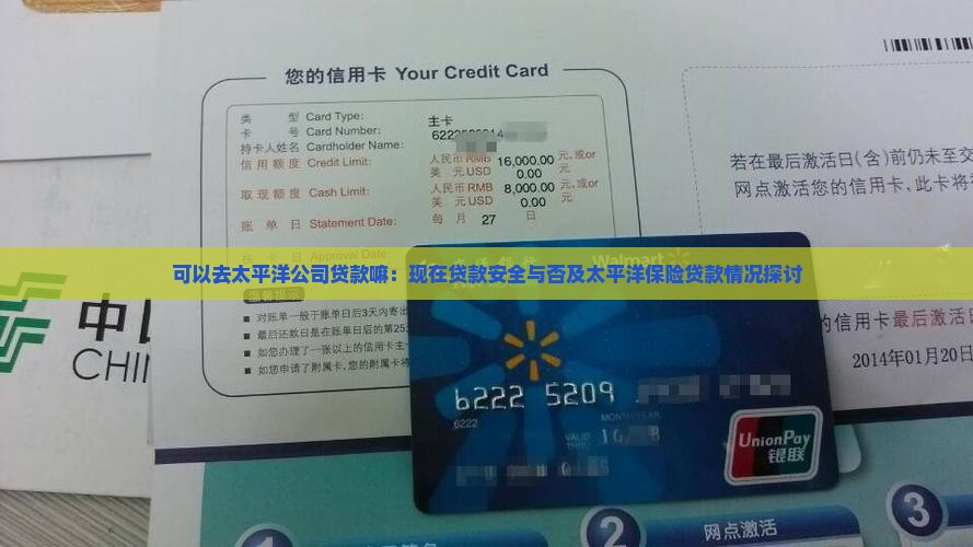 可以去太平洋公司贷款嘛：现在贷款安全与否及太平洋保险贷款情况探讨