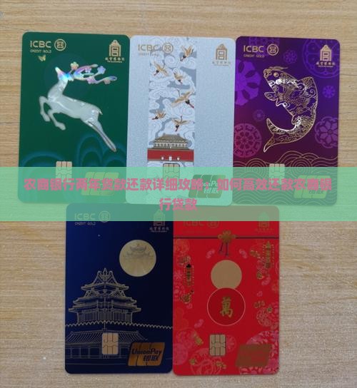 农商银行两年贷款还款详细攻略：如何高效还款农商银行贷款