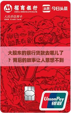 大股东的银行贷款去哪儿了？背后的故事让人意想不到
