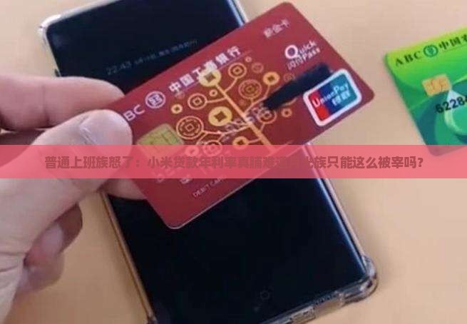 普通上班族怒了：小米贷款年利率真脯难道月光族只能这么被宰吗？