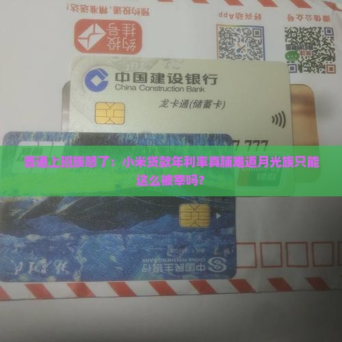 普通上班族怒了：小米贷款年利率真脯难道月光族只能这么被宰吗？