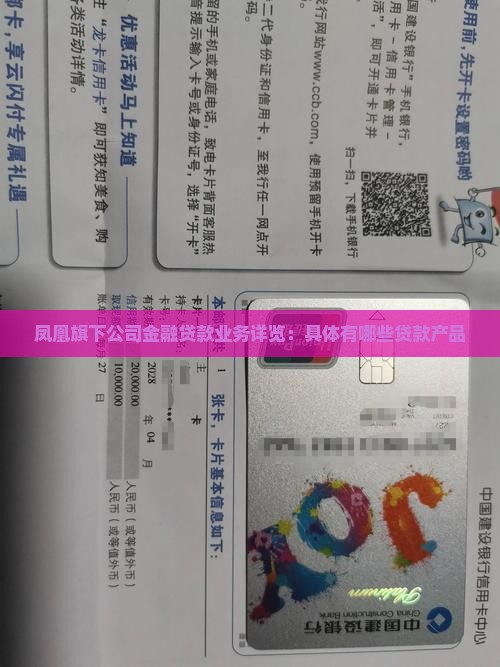 凤凰旗下公司金融贷款业务详览：具体有哪些贷款产品