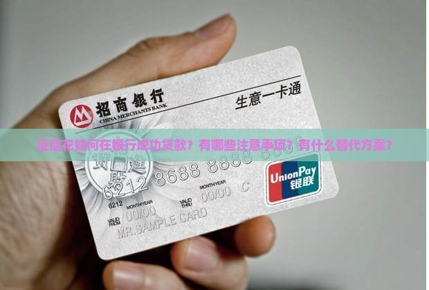 征信花如何在银行成功贷款？有哪些注意事项？有什么替代方案？