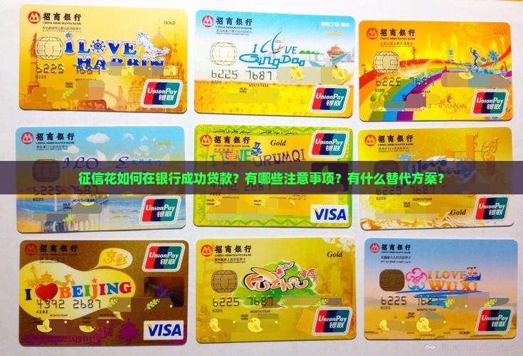 征信花如何在银行成功贷款？有哪些注意事项？有什么替代方案？