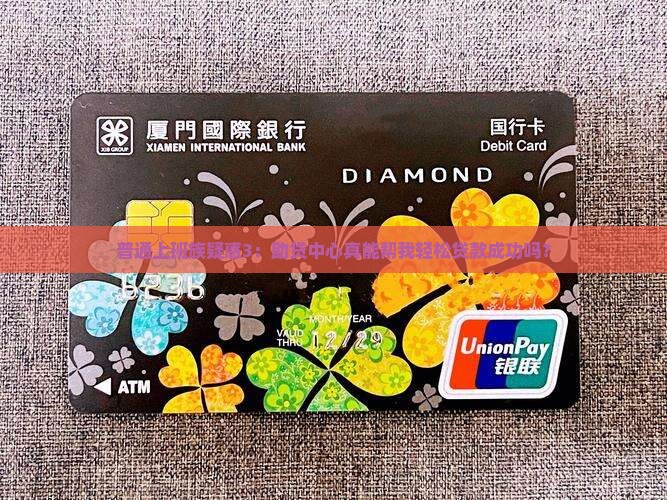 普通上班族疑惑3：助贷中心真能帮我轻松贷款成功吗？
