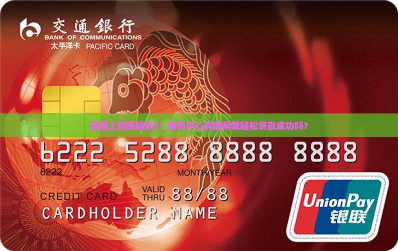 普通上班族疑惑3：助贷中心真能帮我轻松贷款成功吗？