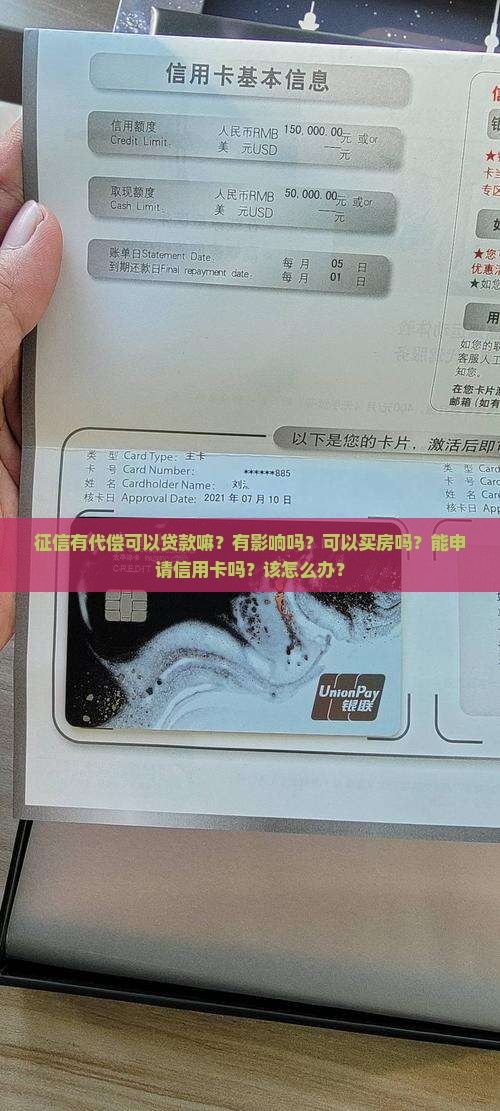 征信有代偿可以贷款嘛？有影响吗？可以买房吗？能申请信用卡吗？该怎么办？