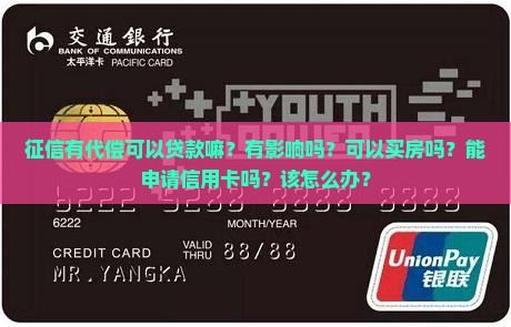 征信有代偿可以贷款嘛？有影响吗？可以买房吗？能申请信用卡吗？该怎么办？