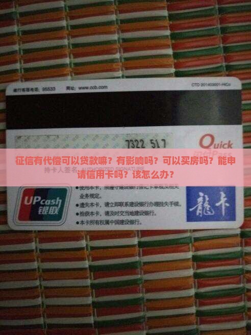 征信有代偿可以贷款嘛？有影响吗？可以买房吗？能申请信用卡吗？该怎么办？