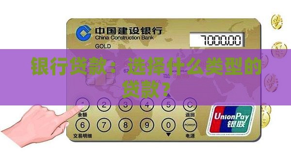 银行贷款：选择什么类型的贷款？