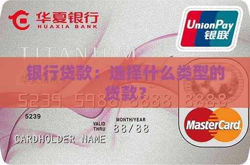 银行贷款：选择什么类型的贷款？
