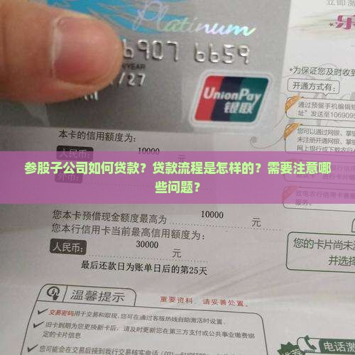 参股子公司如何贷款？贷款流程是怎样的？需要注意哪些问题？