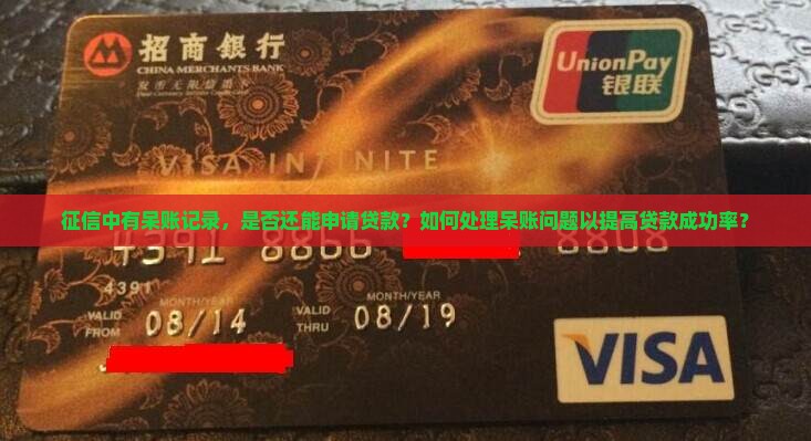 征信中有呆账记录，是否还能申请贷款？如何处理呆账问题以提高贷款成功率？