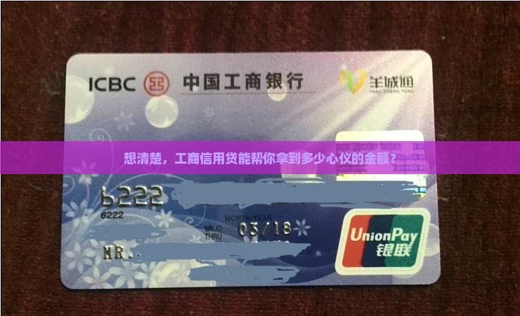 想清楚，工商信用贷能帮你拿到多少心仪的金额？