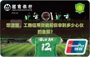 想清楚，工商信用贷能帮你拿到多少心仪的金额？