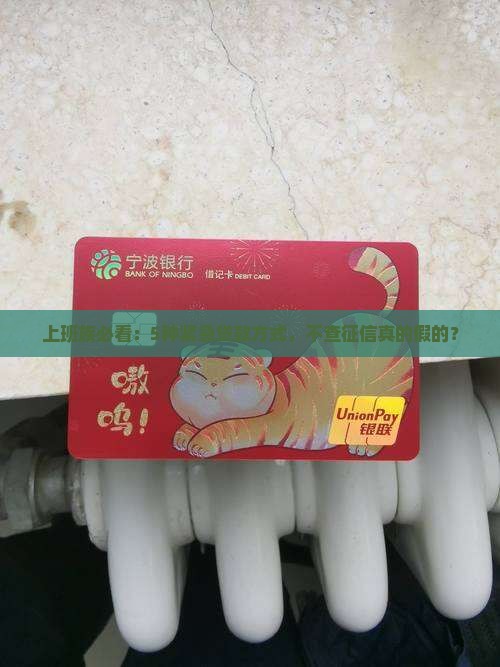 上班族必看：5种紧急贷款方式，不查征信真的假的？