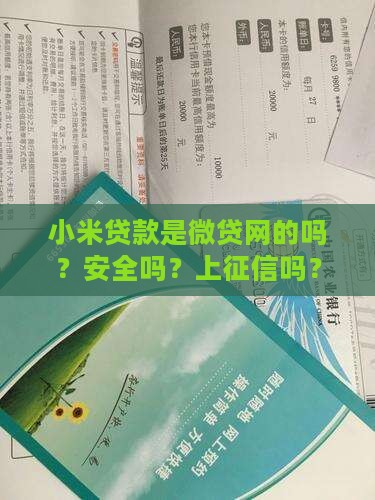 小米贷款是微贷网的吗？安全吗？上征信吗？