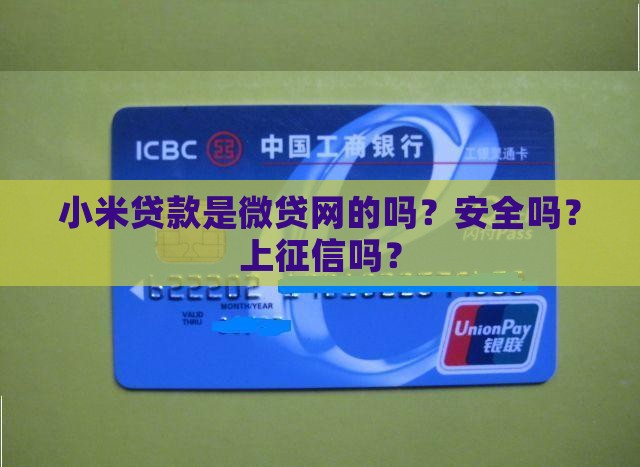 小米贷款是微贷网的吗？安全吗？上征信吗？