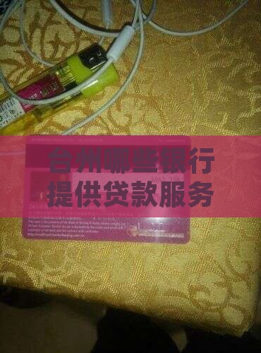 台州哪些银行提供贷款服务详解