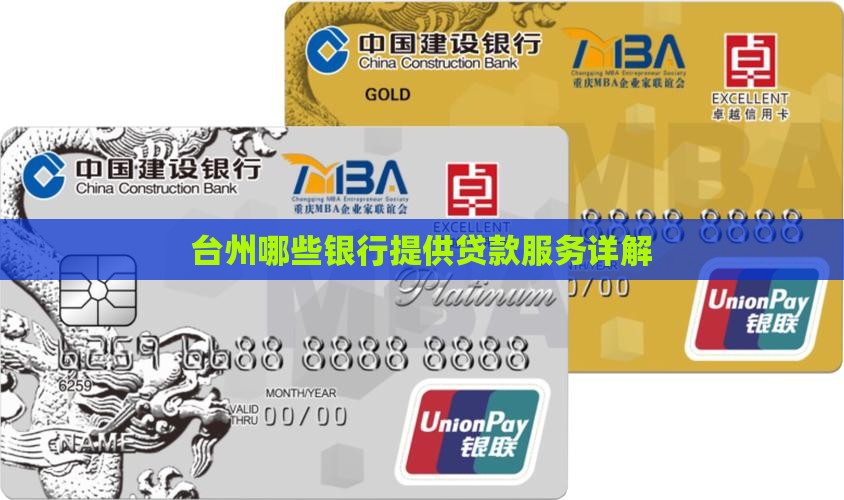 台州哪些银行提供贷款服务详解