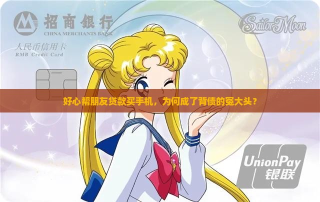 好心帮朋友贷款买手机，为何成了背债的冤大头？