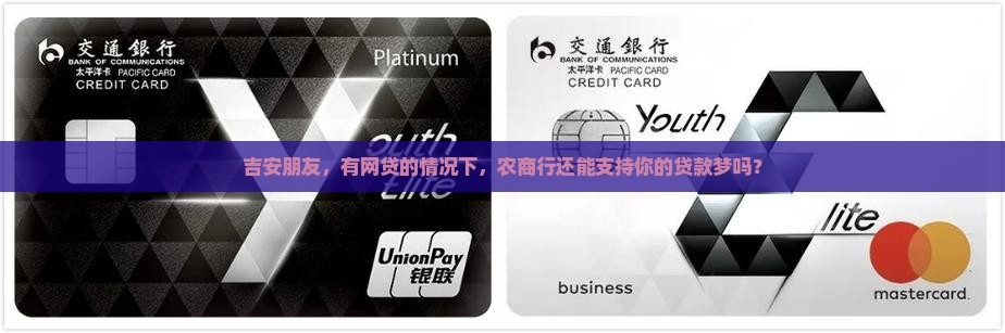 吉安朋友，有网贷的情况下，农商行还能支持你的贷款梦吗？
