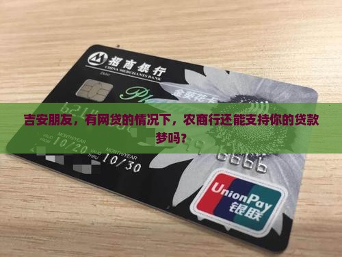 吉安朋友，有网贷的情况下，农商行还能支持你的贷款梦吗？