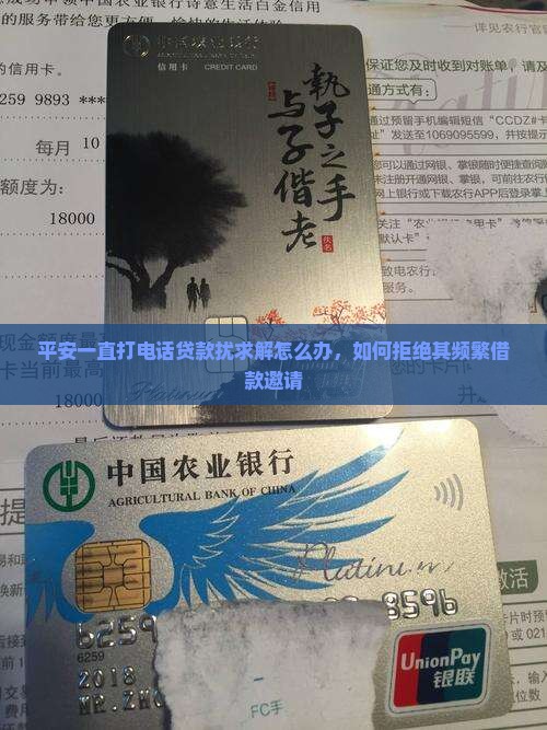 平安一直打电话贷款扰求解怎么办，如何拒绝其频繁借款邀请