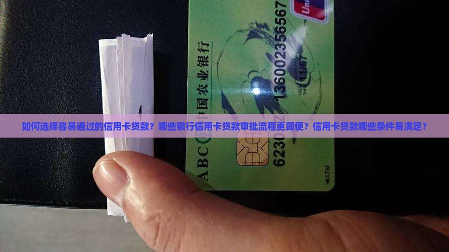 如何选择容易通过的信用卡贷款？哪些银行信用卡贷款审批流程更简便？信用卡贷款哪些条件易满足？