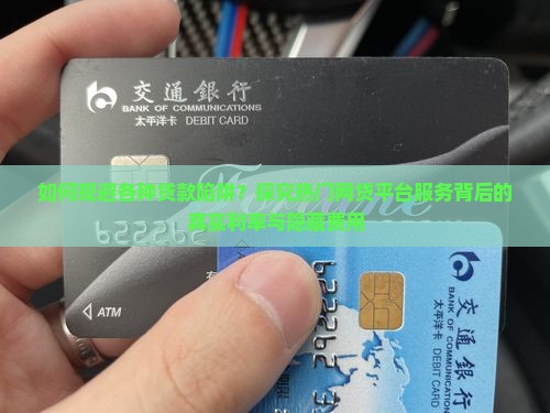 如何规避各种贷款陷阱？探究热门网贷平台服务背后的真实利率与隐藏费用