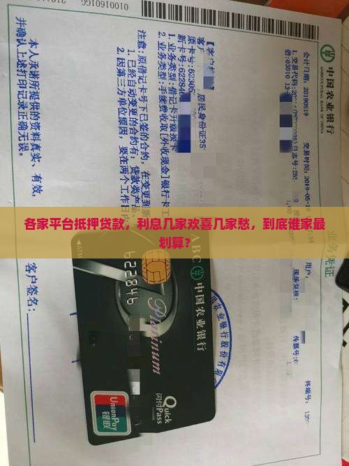 各家平台抵押贷款，利息几家欢喜几家愁，到底谁家最划算？