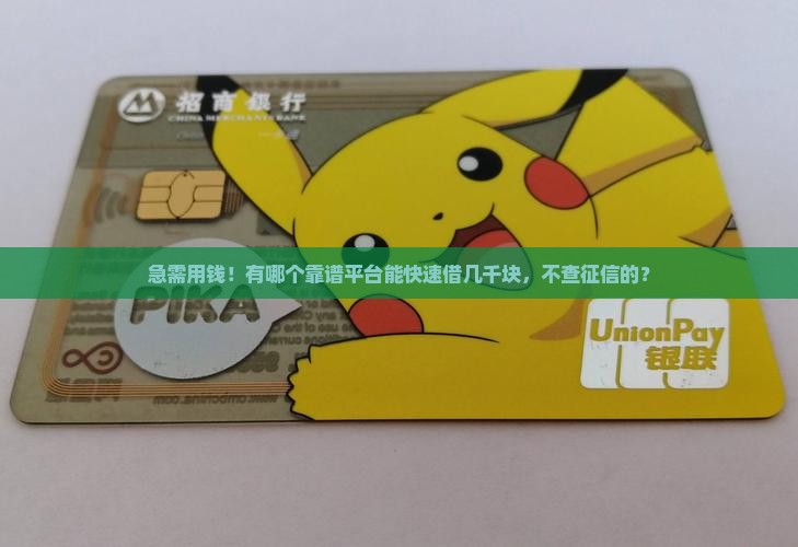 急需用钱！有哪个靠谱平台能快速借几千块，不查征信的？