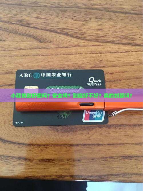小额贷款好使吗