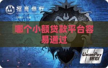 哪个容易通过小额贷款吗
