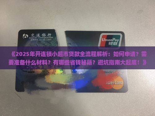 开个连锁小超市怎么贷款 开个连锁小超市怎么贷款