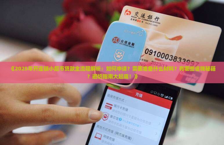开个连锁小超市怎么贷款 开个连锁小超市怎么贷款