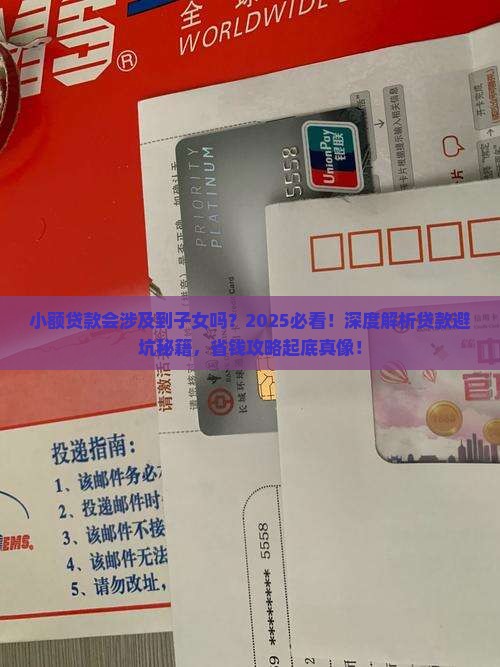 小额贷款会涉及到子女吗