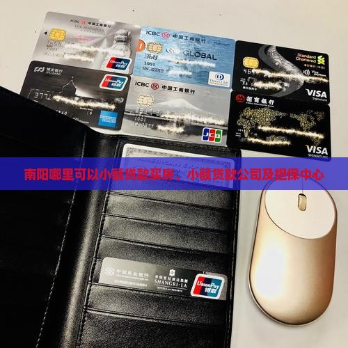 南阳哪里可以小额贷款