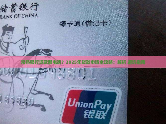 常熟银行贷款部电话