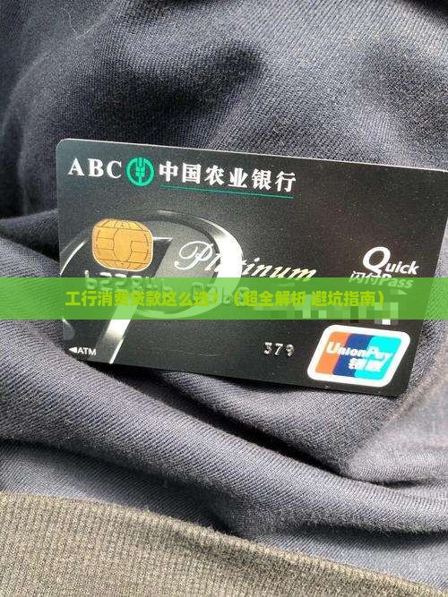 工行消费贷款业务亮点