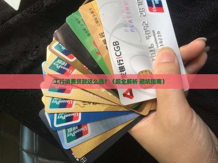 工行消费贷款业务亮点