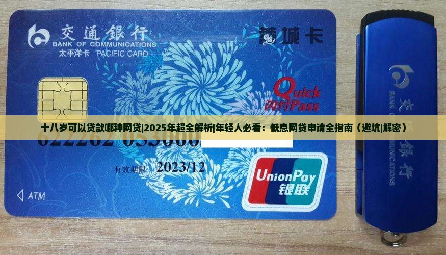 十八岁可以贷款哪种网贷
