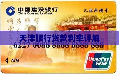 天津银行贷款费用