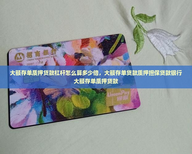 大额存单质押贷款杠杆