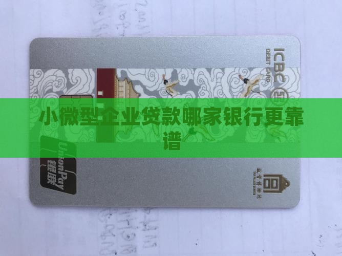 小企业贷款找哪家银行